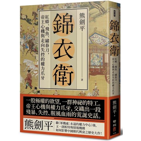 錦衣衛：紅蟒、飛魚、繡春刀，帝王心機與走向失控的權力爪牙