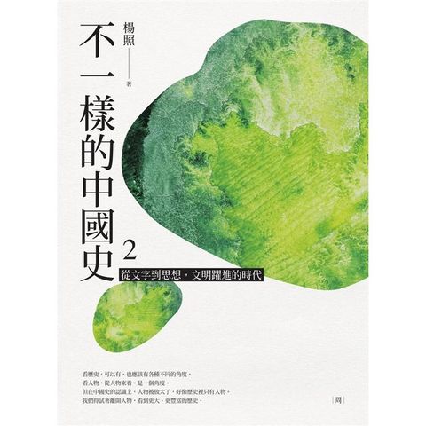 不一樣的中國史2：從文字到思想，文明躍進的時代──周