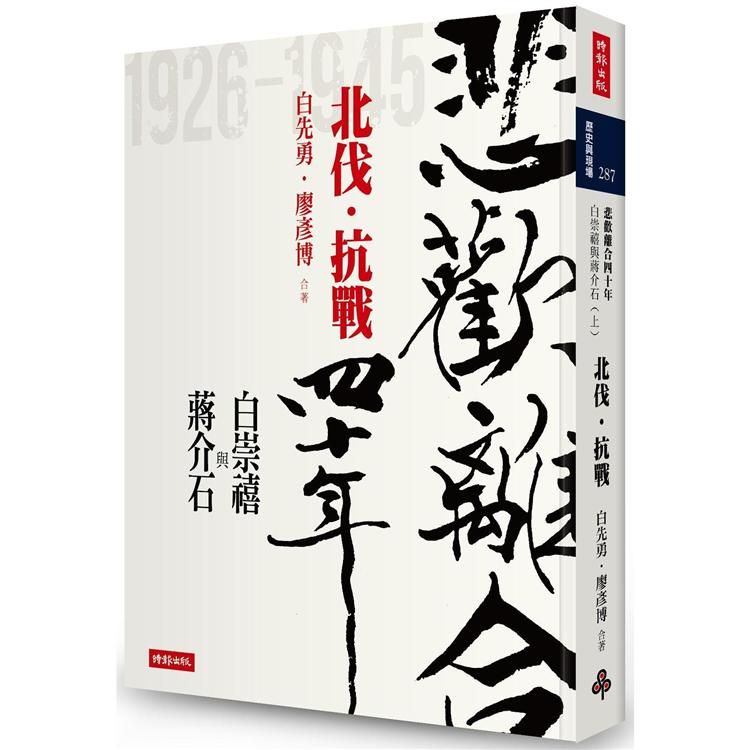  悲歡離合四十年：白崇禧與蔣介石（上）北伐．抗戰