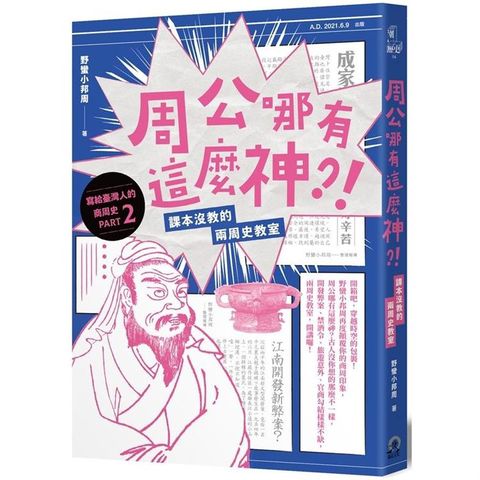 周公哪有這麼神：課本沒教的兩周史教室