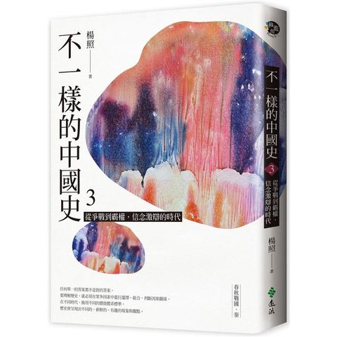 不一樣的中國史3：從爭戰到霸權，信念激辯的時代──春秋戰國、秦