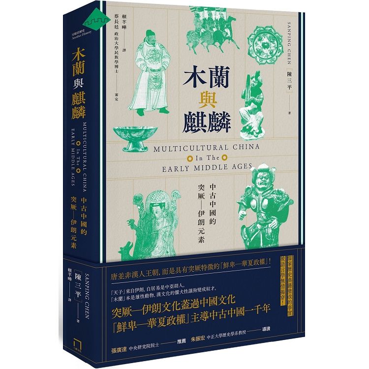  木蘭與麒麟：中古中國的突厥－伊朗元素