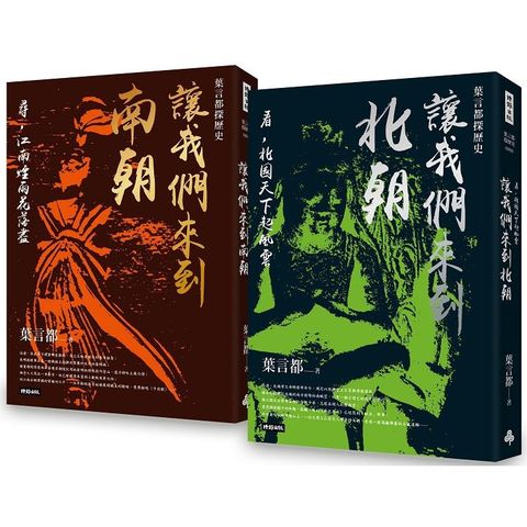 讓我們來到南朝+讓我們來到北朝（套書）