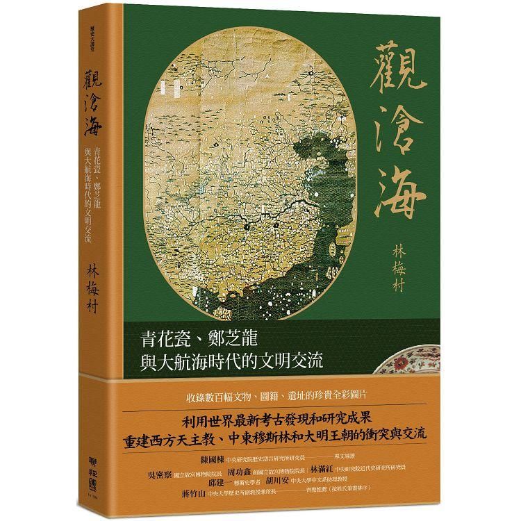  觀滄海：青花瓷、鄭芝龍與大航海時代的文明交流