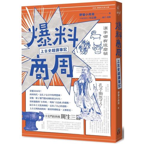 爆料商周：上古史超譯筆記