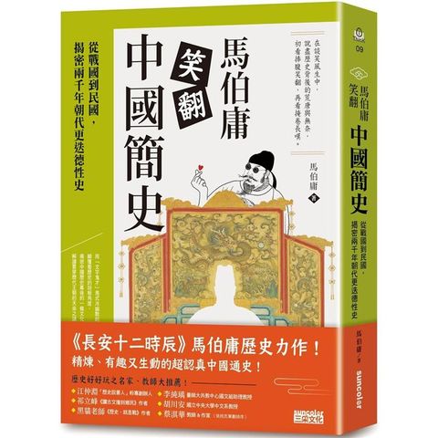 馬伯庸笑翻中國簡史：從戰國到民國，揭密兩千年朝代更迭德性史