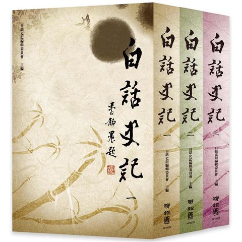 白話史記一套三冊（二版）