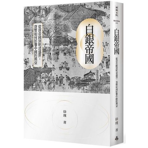 白銀帝國：從唐帝國到明清盛世，貨幣如何影響中國的興衰