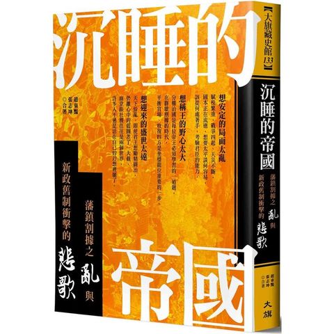 沉睡的帝國：藩鎮割據之亂與新政舊制衝擊的悲歌
