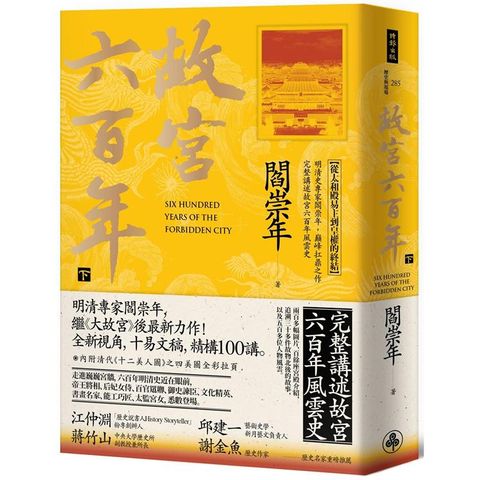 故宮六百年（下）：從太和殿易主到皇權的終結
