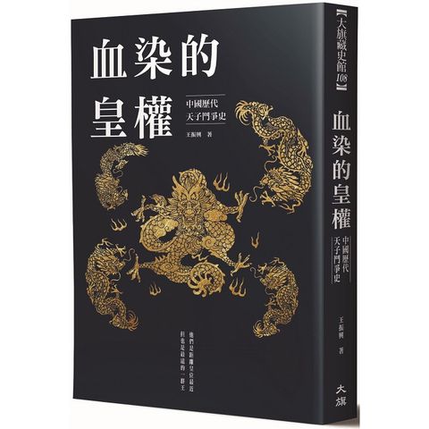 血染的皇權：中國歷代天子鬥爭史