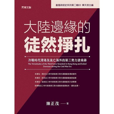 大陸邊緣的徒然掙扎：冷戰時代滯港及流亡海外的第三勢力滄桑錄