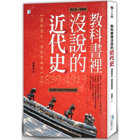 教科書裡沒說的近代史：還給歷史一個真實面目