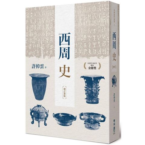 西周史（增訂新版）