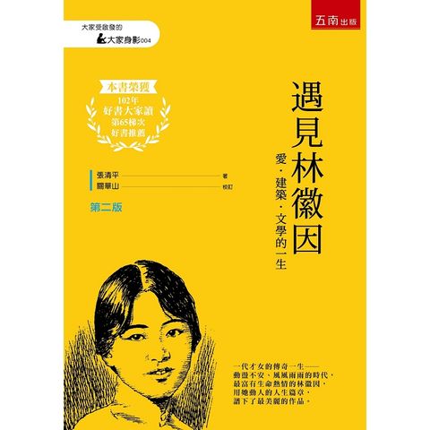 遇見林徽因：愛．建築．文學的一生