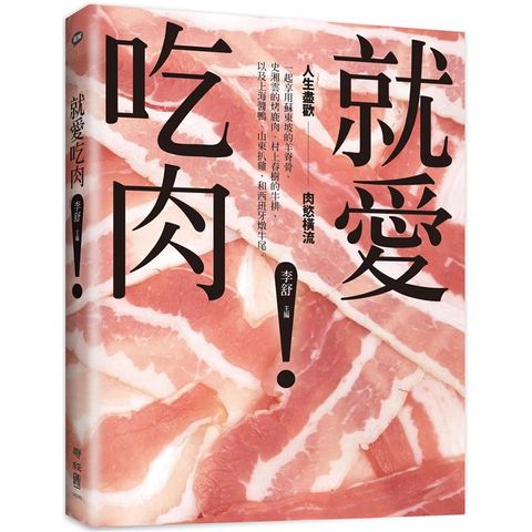 就愛吃肉：人生盡歡，肉慾橫流，一起享用蘇東坡的羊脊骨