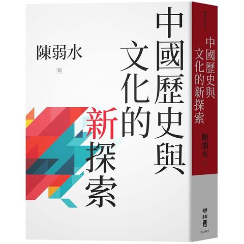 中國歷史與文化的新探索