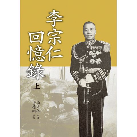 李宗仁回憶錄（上）