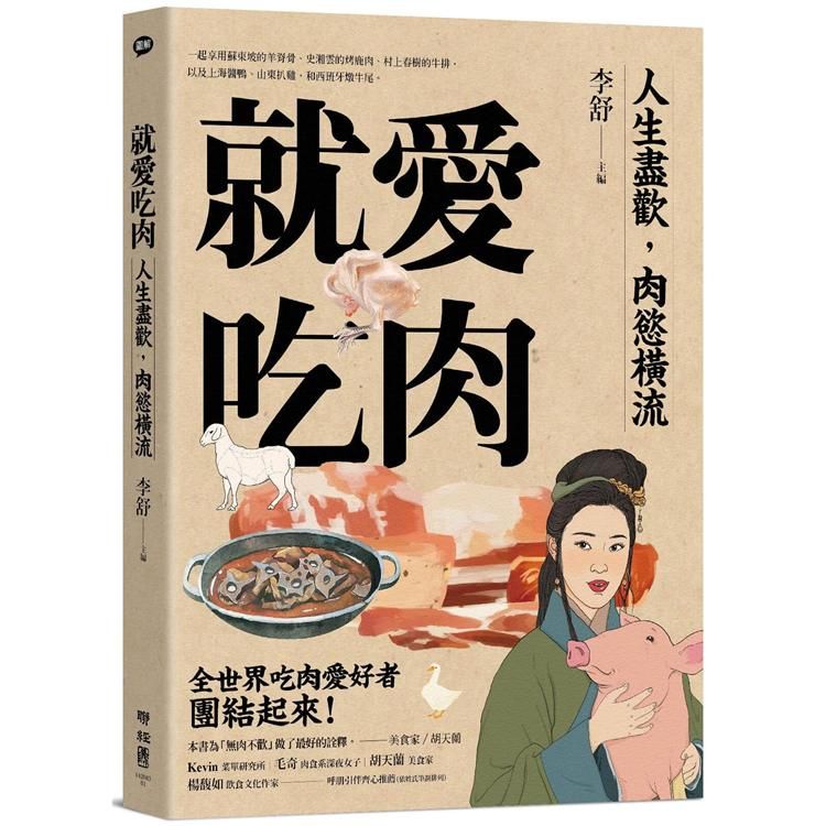  就愛吃肉（團圓肉肉版）