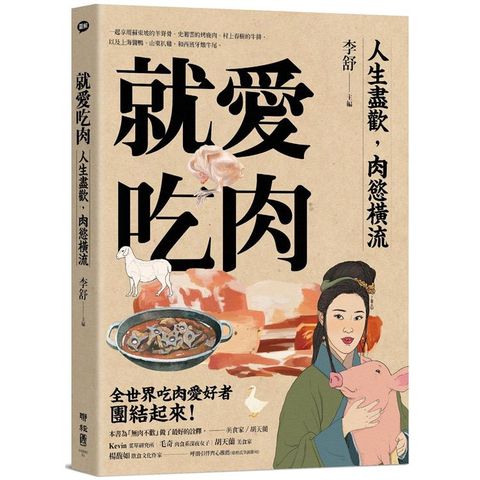 就愛吃肉（團圓肉肉版）