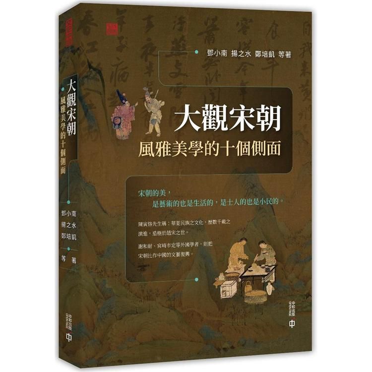  大觀宋朝：風雅美學的十個側面立體