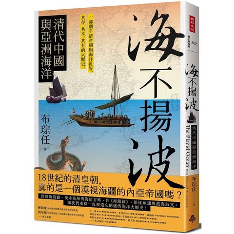 海不揚波：清代中國與亞洲海洋