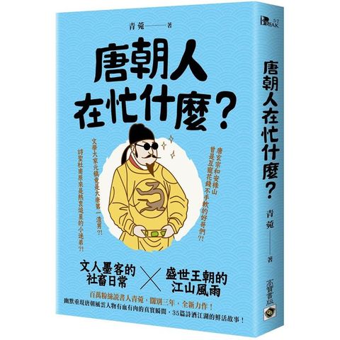 唐朝人在忙什麼？文人墨客的社畜日常X盛世王朝的江山風雨