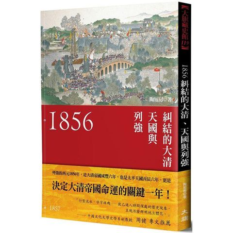 1856：糾結的大清、天國與列強（新裝版）