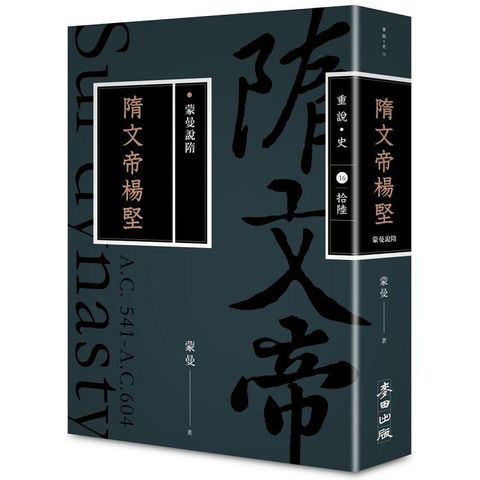 蒙曼說隋：隋文帝楊堅（暢銷經典版）