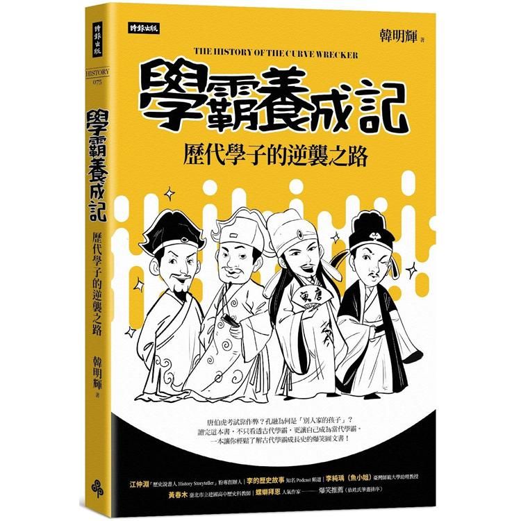  學霸養成記：歷代學子的逆襲之路