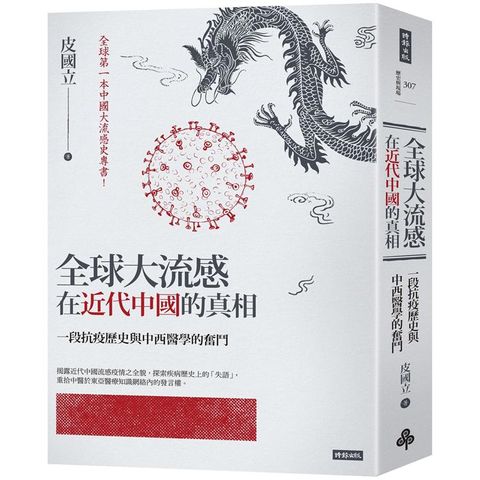 全球大流感在近代中國的真相：一段抗疫歷史與中西醫學的奮鬥