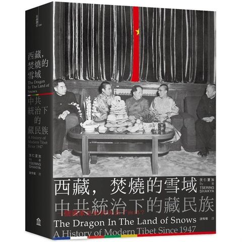 西藏，焚燒的雪域：中共統治下的藏民族