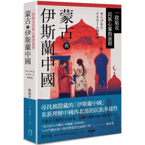 蒙古與伊斯蘭中國：一段貼近民族心靈的旅程