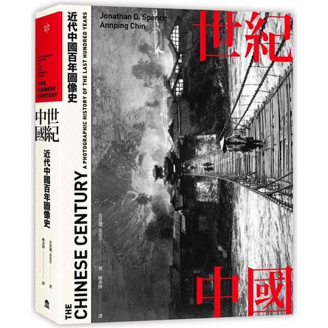世紀中國：近代中國百年圖像史