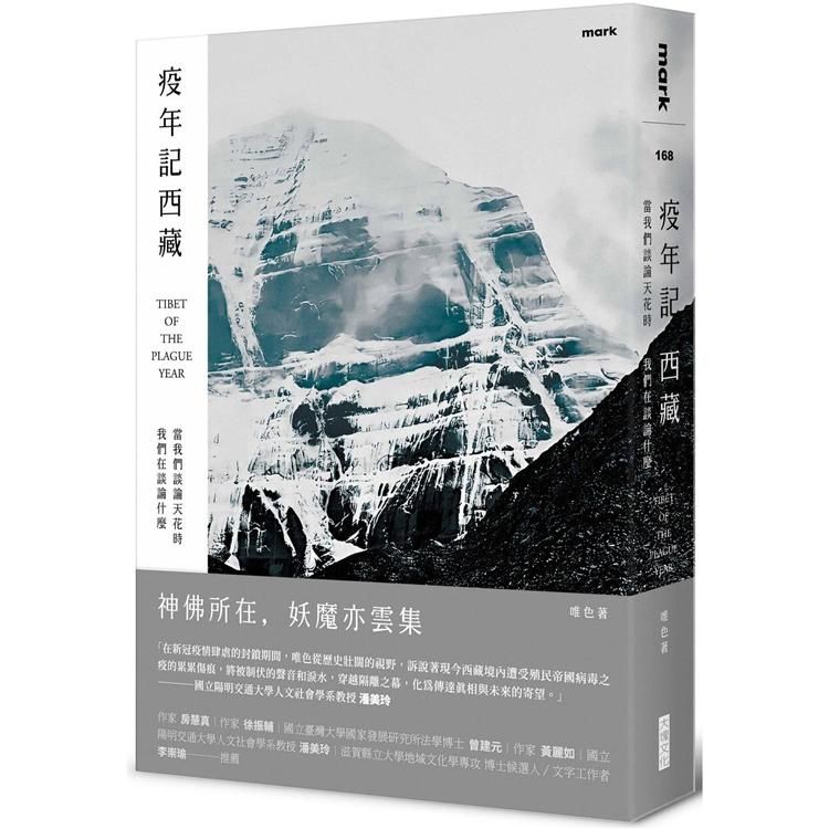  疫年記西藏：當我們談論天花時我們在談論什麼