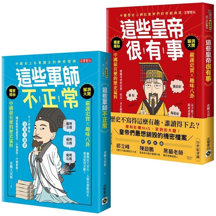  這些皇帝很有事+這些軍師不正常（古人很潮套書）