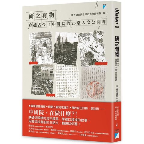 研之有物：穿越古今！中研院的25堂人文公開課