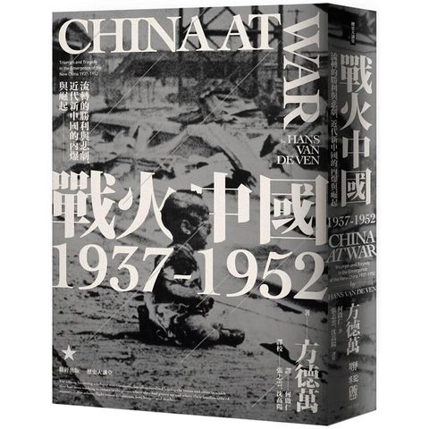 戰火中國1937－1952：流轉的勝利與悲劇，近代新中國的內爆與崛起