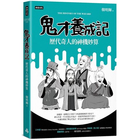 鬼才養成記：歷代奇人的神機妙算