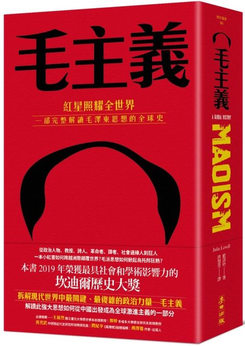 毛主義：紅星照耀全世界，一部完整解讀毛澤東思想的全球史