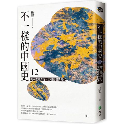 不一樣的中國史12：從八旗到洋行，天朝震盪的時代─清