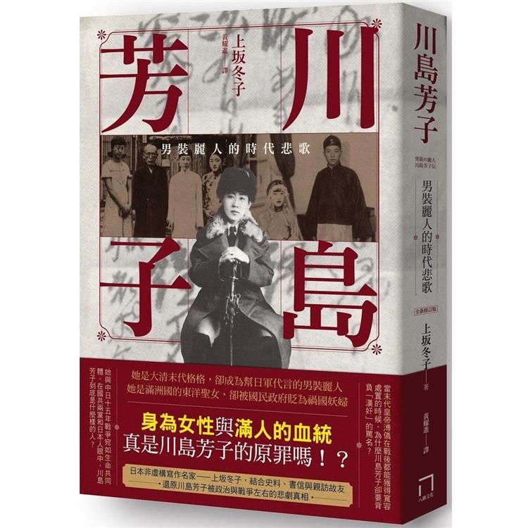  川島芳子：男裝麗人的時代悲歌（全新修訂版）