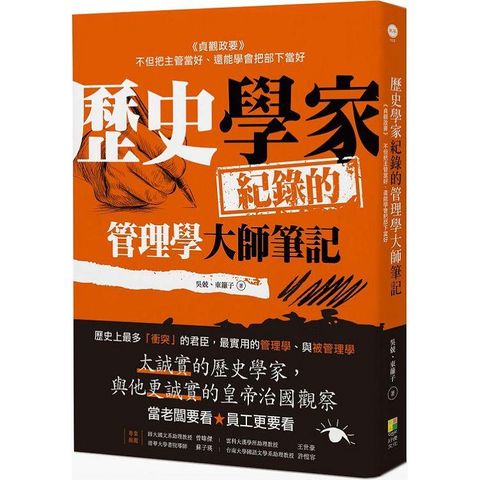 歷史學家的管理學大師筆記：《貞觀政要》，把主管當好的方法、把部下當好的方法