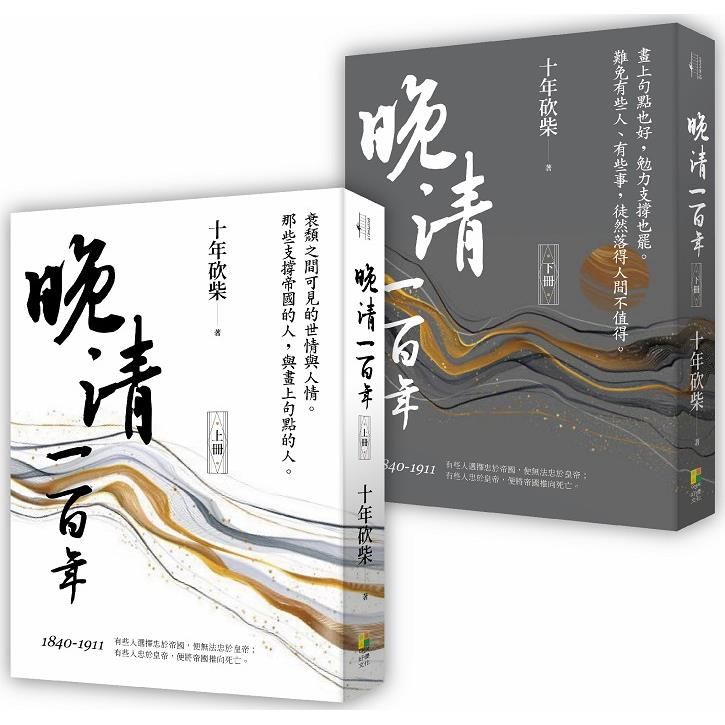  晚清一百年（上、下冊）