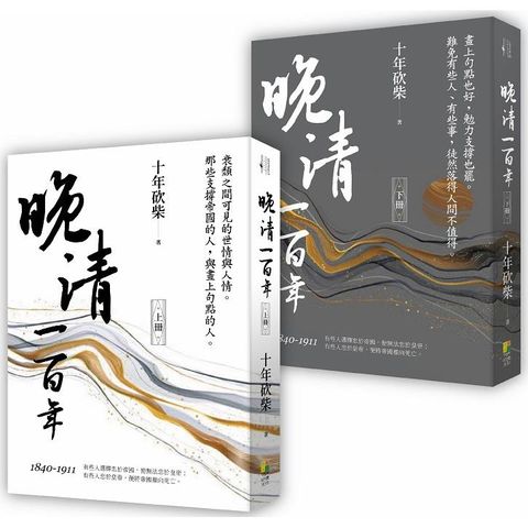 晚清一百年（上、下冊）