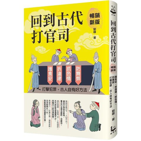 回到古代打官司：護食安，拆違建，抓色情，防舞弊……打擊犯罪，古人自有好方法（暢銷新版）