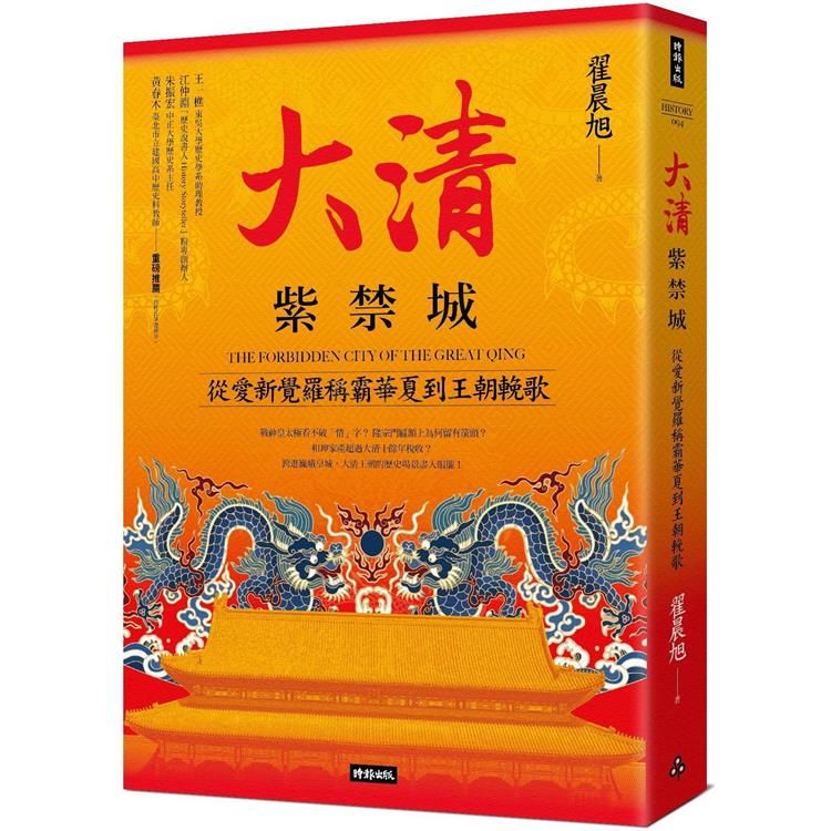  大清紫禁城：從愛新覺羅稱霸華夏到王朝輓歌