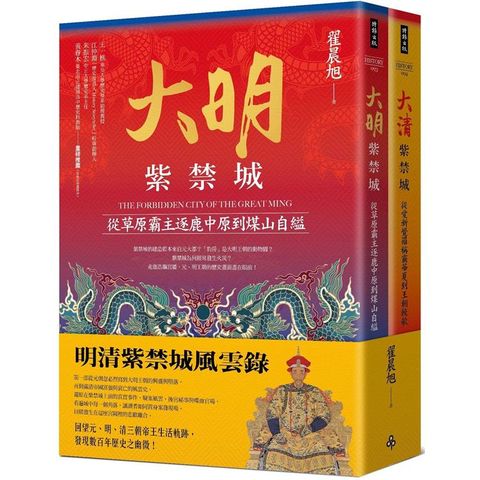 明清紫禁城風雲錄（全二冊）