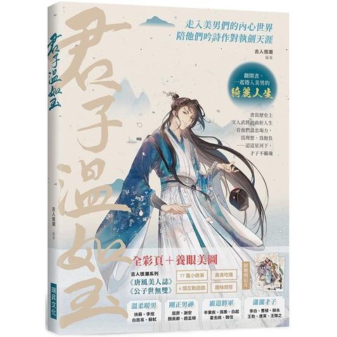 君子溫如玉（附帥哥天團明信片2張）：李白、蘇軾、韓信…書寫歷史上文人武將的曲折人生，走入美男們的