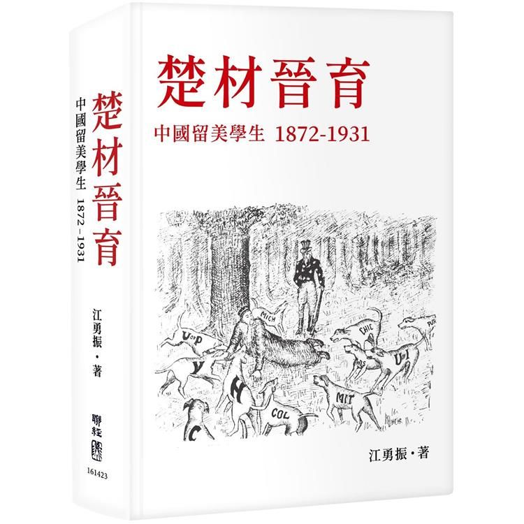  楚材晉育：中國留美學生，1872－1931